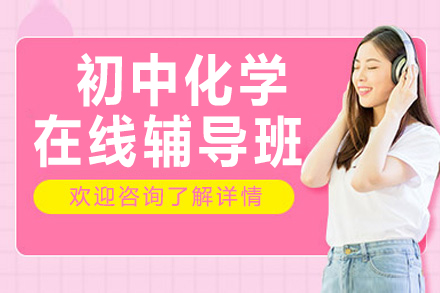 初中化学在线培训班