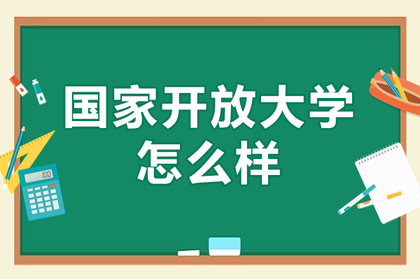 国家开放大学上海学习中心怎么样
