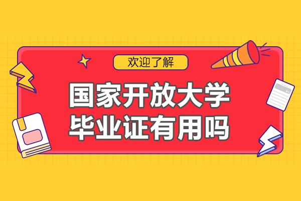 国家开放大学毕业证有用吗