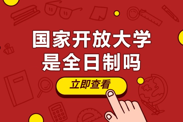 国家开放大学是全日制吗