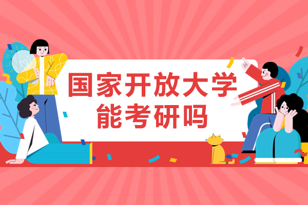 国家开放大学能考研吗