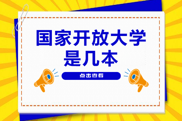 国家开放大学是几本