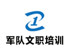 昆明军队文职培训机构
