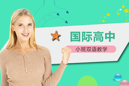 广州国际高中招生简章