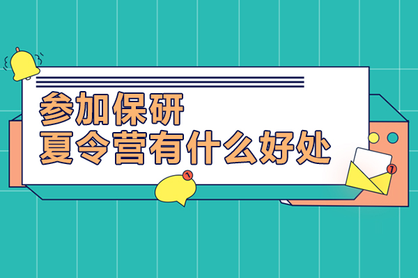 参加保研夏令营有什么好？