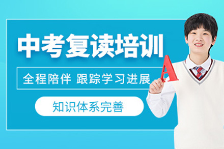 中考复读在线辅导班