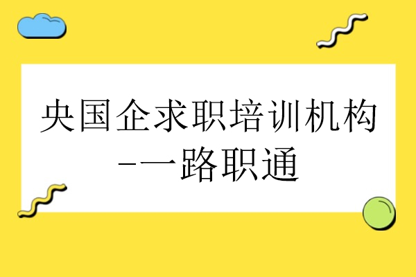 北京央国企求职培训机构-一路职通