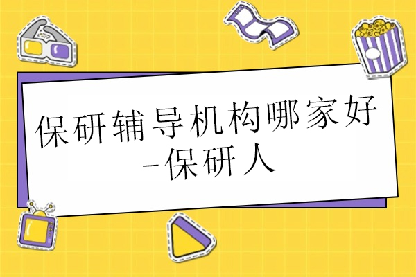 北京保研辅导机构哪家好-保研人