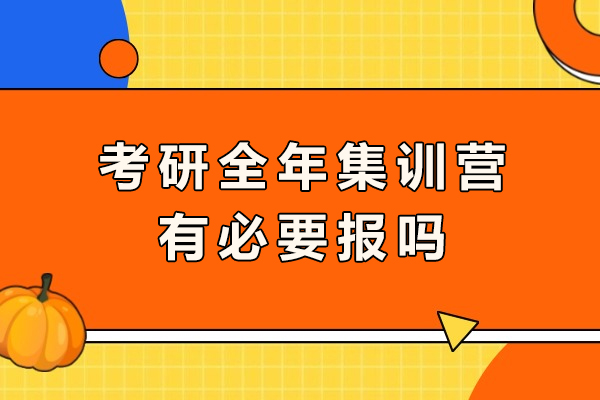 考研全年集训营有必要报吗