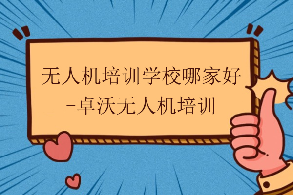 武汉无人机培训学校哪家好-卓沃无人机培训