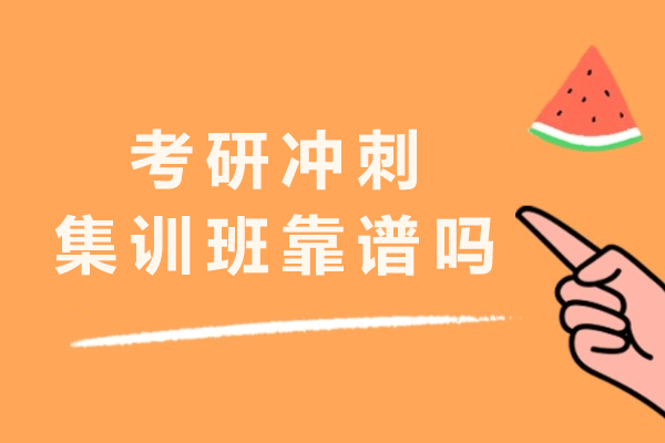 考研冲刺集训班靠谱吗