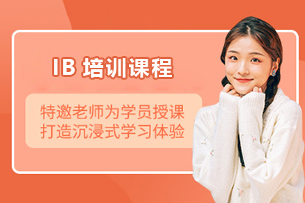 学为贵教育IB培训课程