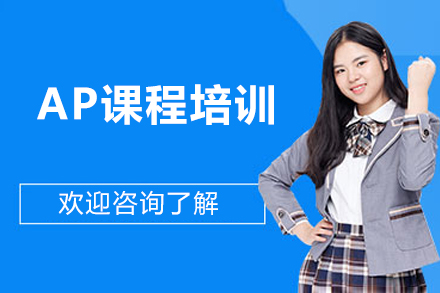 学为贵教育AP培训课程