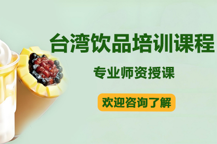 昆明台湾饮品培训课程