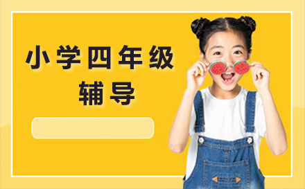 小学四年级辅导