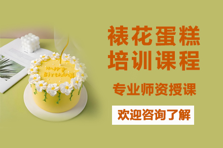昆明裱花蛋糕培训课程