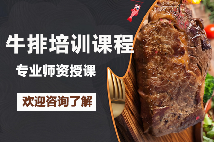 昆明牛排培训课程