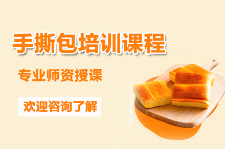 昆明手撕包培训课程