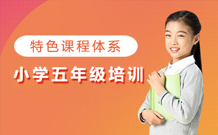 小学五年级培训