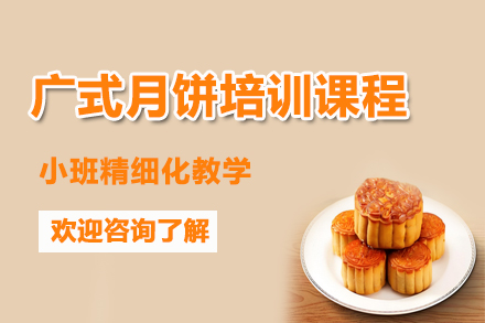 昆明广式月饼培训课程