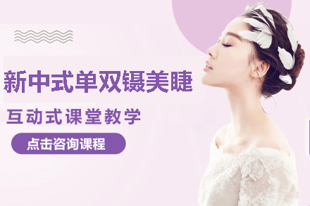 新中式单双镊美睫培训班