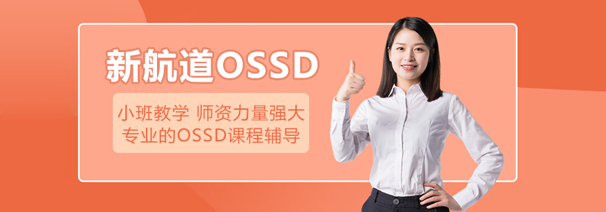 北京新航道OSSD