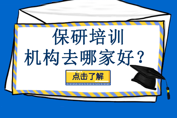 保研培训机构去哪家好？