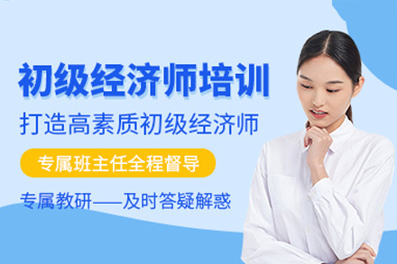 广州初级经济师培训班