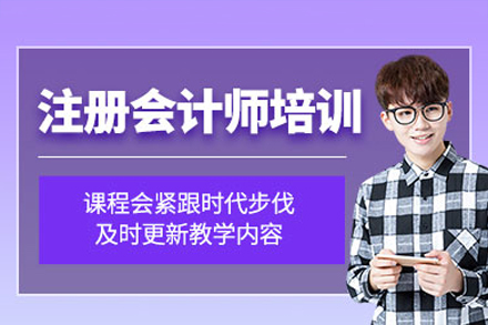 广州注册会计师培训班