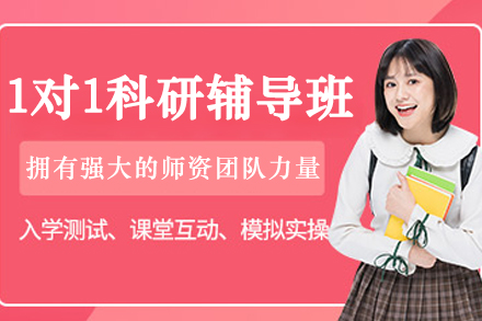 大连一对一科研辅导班
