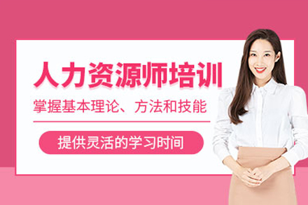广州人力资源师培训班