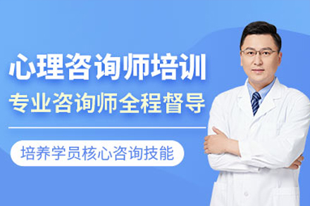 广州心理咨询师培训班