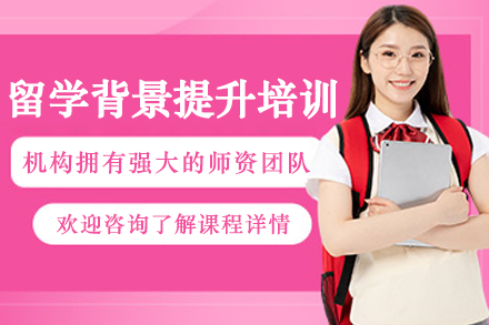 大连留学背景提升培训