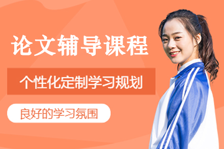 大连论文辅导课程