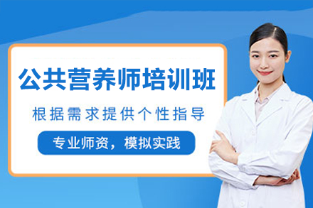 广州公共营养师培训班