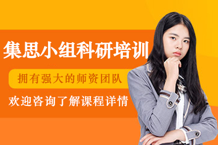 大连集思小组科研培训