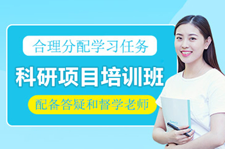 长沙科研项目培训班