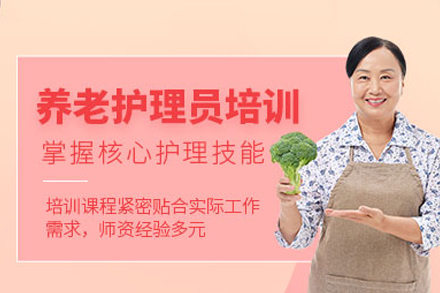 广州养老护理员培训班