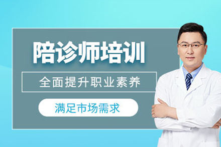 广州陪诊师培训班