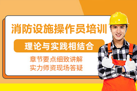 广州消防设施操作员培训班