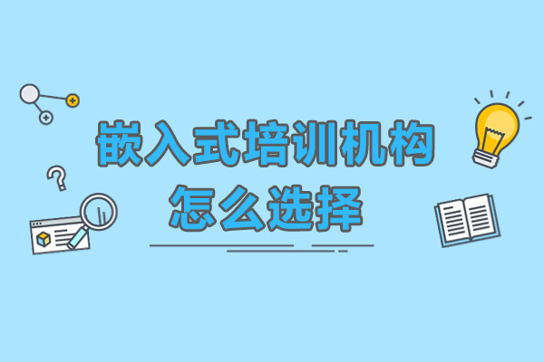 嵌入式培训机构怎么选择