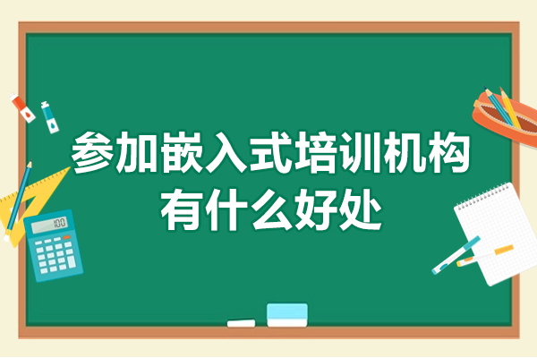 参加嵌入式培训机构有什么好处