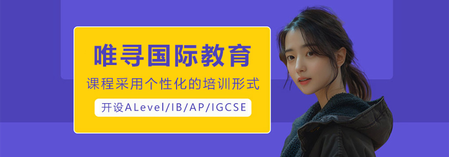 大连唯寻国际教育