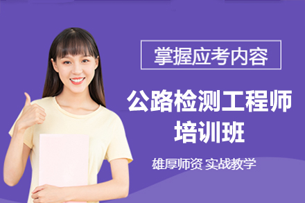 广州公路检测工程师培训班