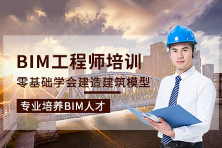 广州BIM工程师培训班