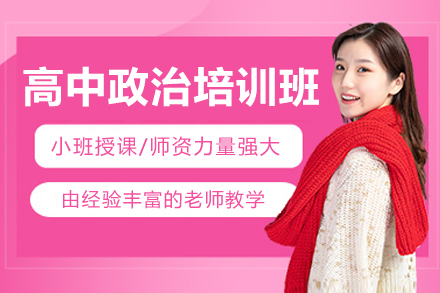 郑州高中政治一对一培训班
