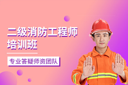 广州二级消防工程师培训班