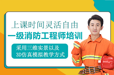 广州一级消防工程师培训班