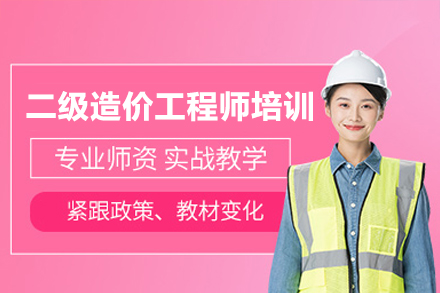 广州二级造价工程师培训班