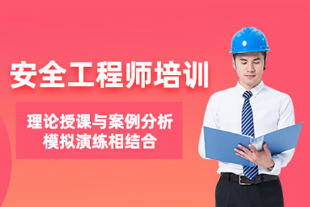 广州安全工程师培训班